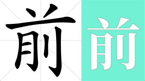 前meaning|前 meaning